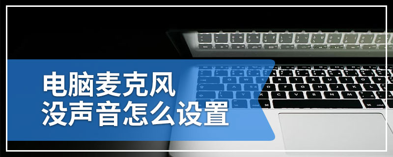 电脑麦克风没声音怎么设置