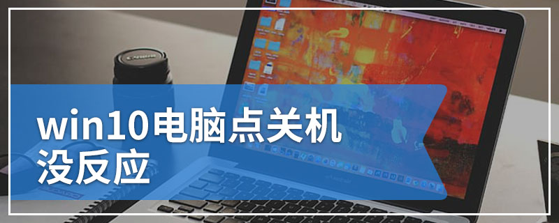 win10电脑点关机没反应