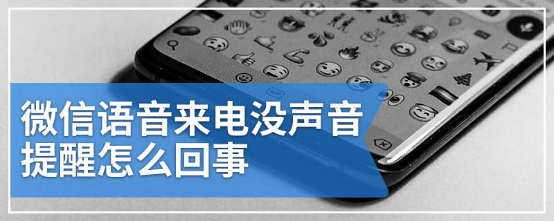 微信语音来电没声音提醒怎么回事