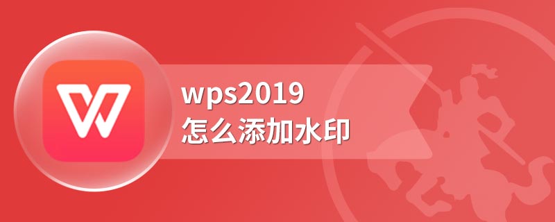 wps2019怎么添加水印