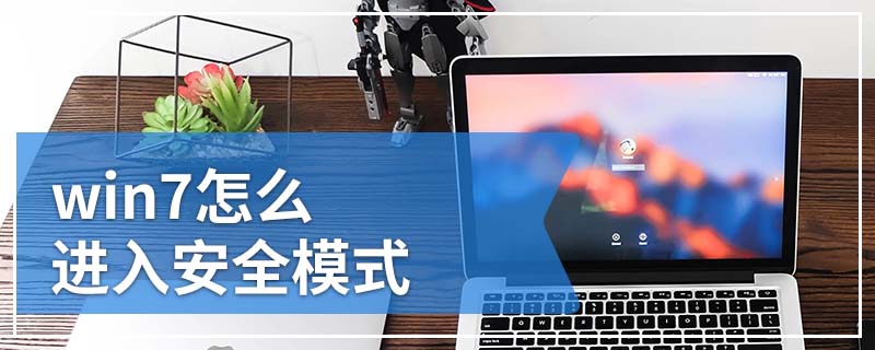 win7怎么进入安全模式