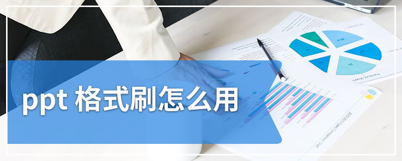 ppt 格式刷怎么用