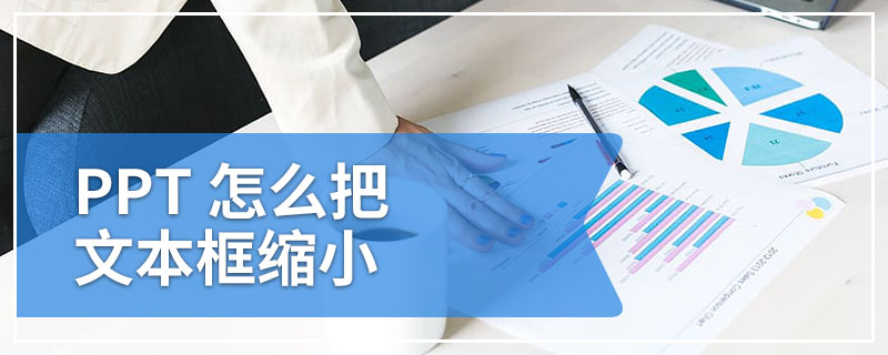 PPT 怎么把文本框缩小