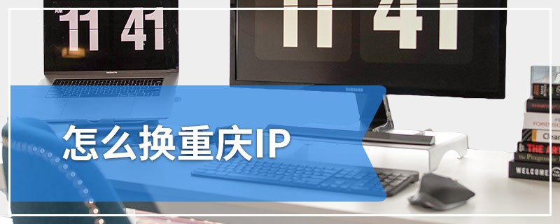 怎么换重庆IP