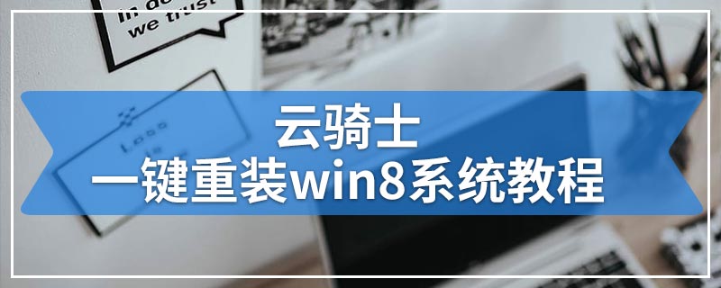 云骑士一键重装win8系统教程