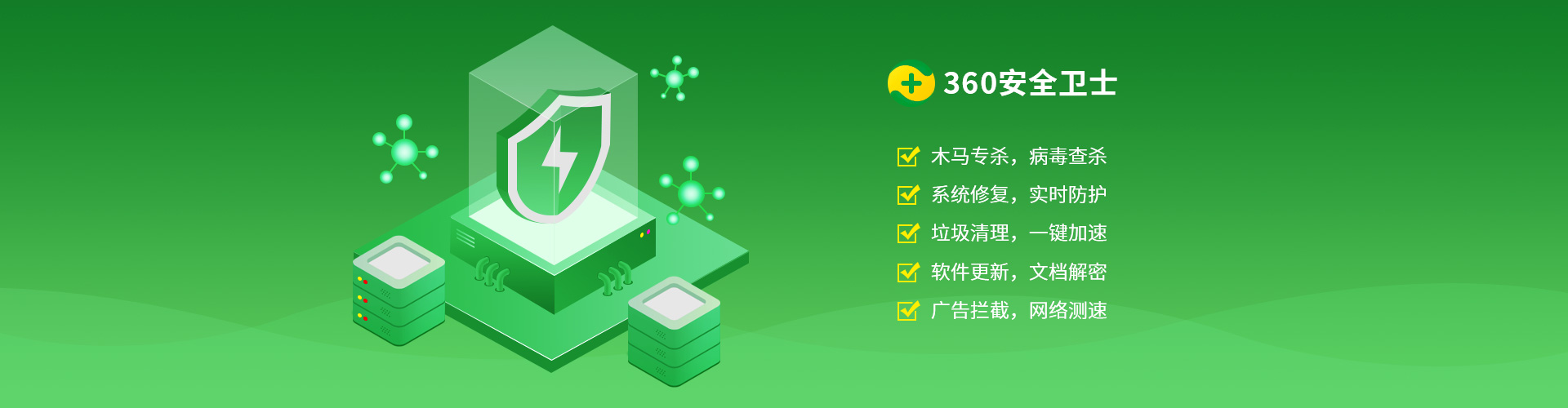 360安全卫士