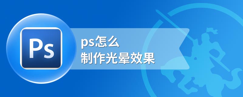 ps怎么制作光晕效果