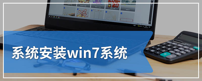 系统安装win7系统