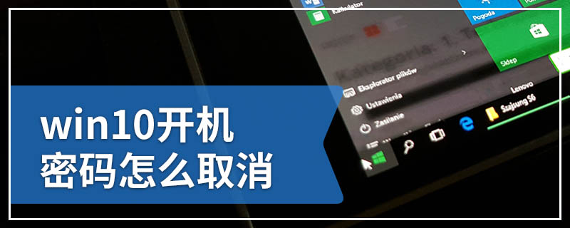 win10开机密码怎么取消