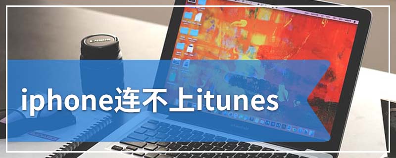 iphone连不上itunes