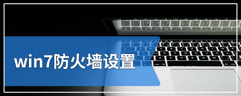 win7防火墙设置