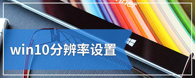 win10分辨率设置