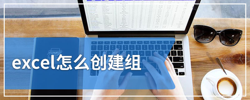 excel怎么创建组