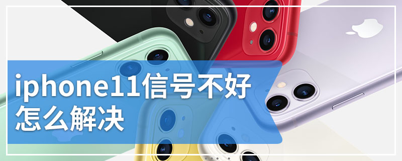 iphone11信号不好怎么解决