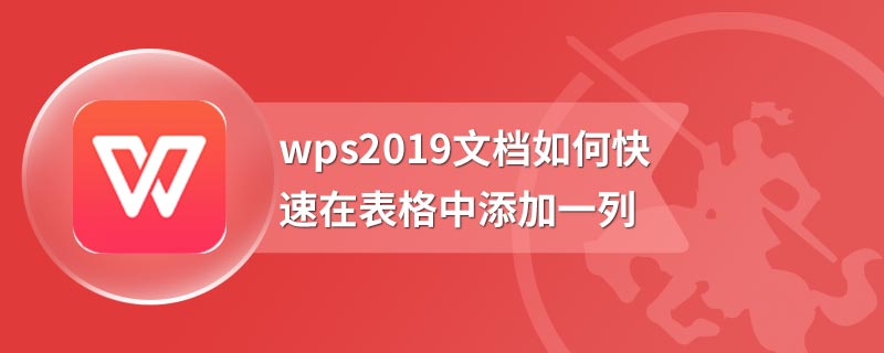 wps2019文档如何快速在表格中添加一列