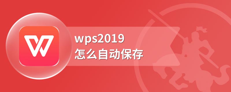 wps2019怎么自动保存