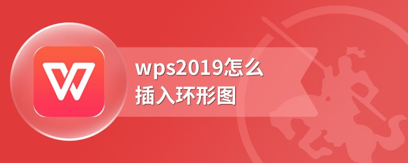 wps2019怎么插入环形图