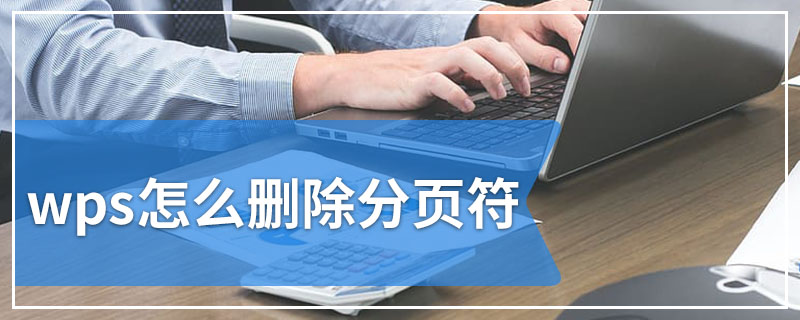 wps怎么删除分页符