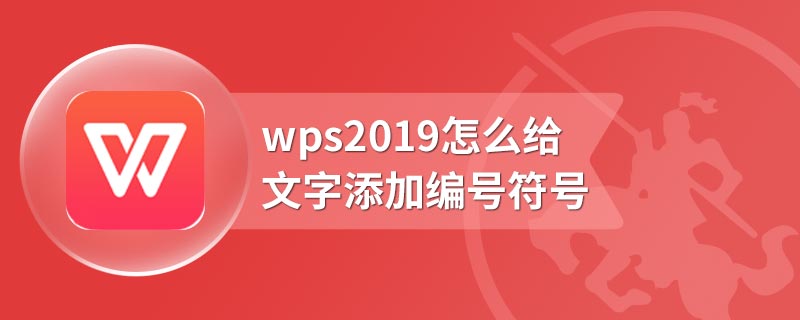 wps2019怎么给文字添加编号符号