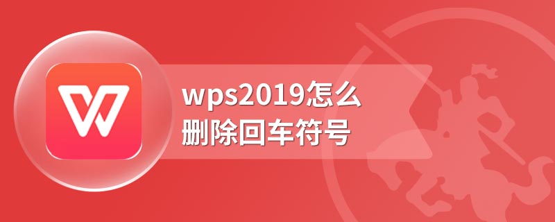 wps2019怎么删除回车符号