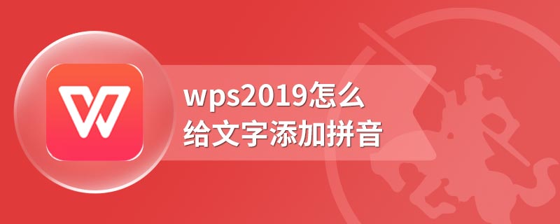 wps2019怎么给文字添加拼音