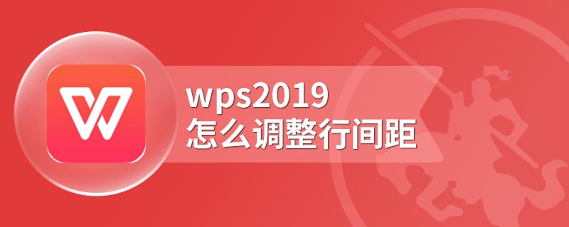 wps2019怎么调整行间距