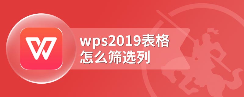 wps2019表格怎么筛选列