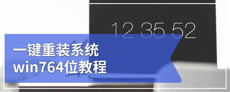 一键重装系统win764位教程