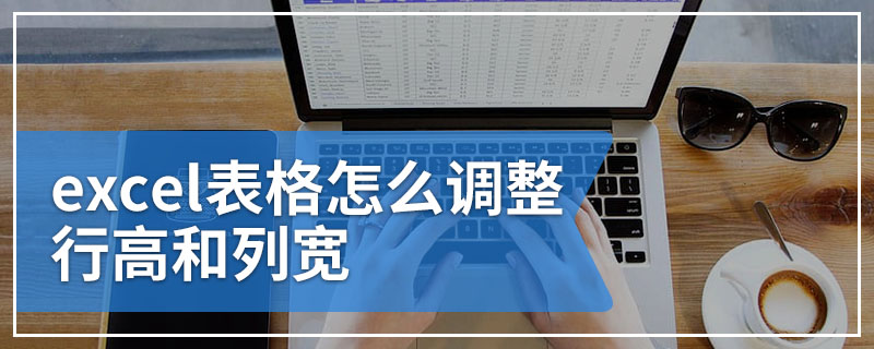excel表格怎么调整行高和列宽