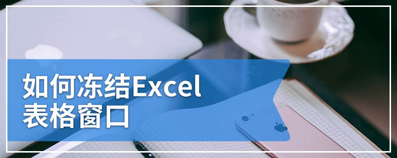 如何冻结Excel表格窗口