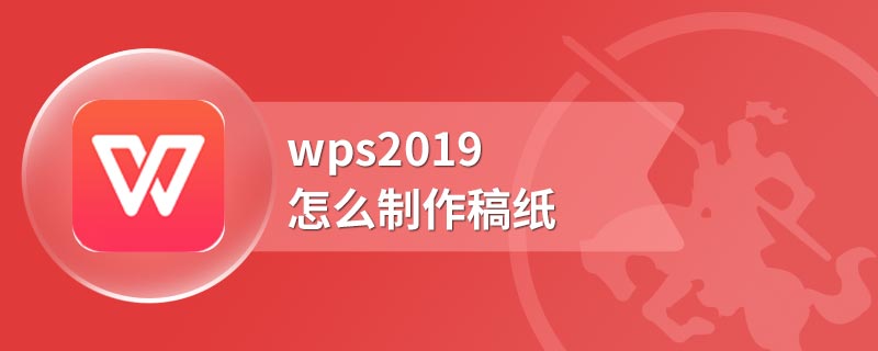 wps2019怎么制作稿纸