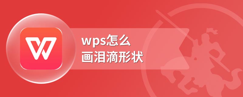 wps怎么画泪滴形状