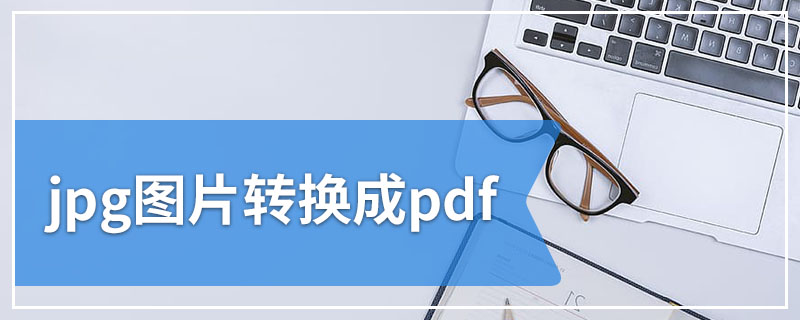 jpg图片转换成pdf