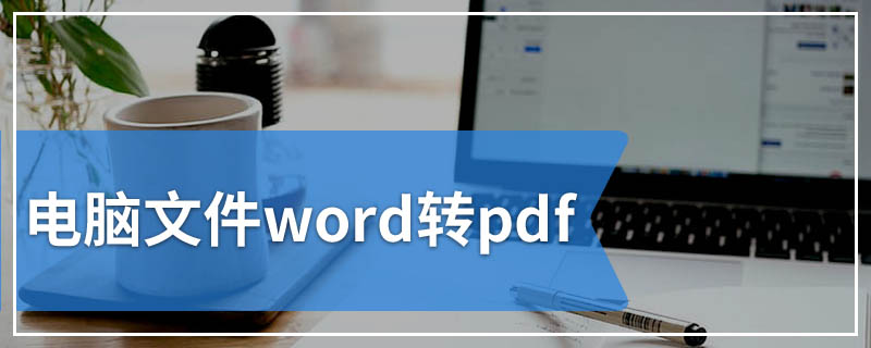 电脑文件word转pdf