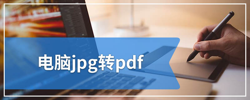 电脑jpg转pdf