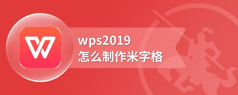 wps2019怎么制作米字格