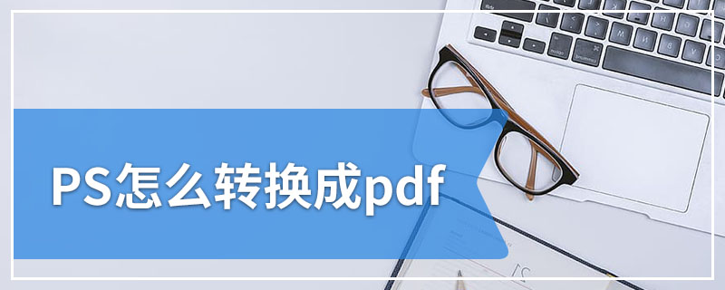 PS怎么转换成pdf