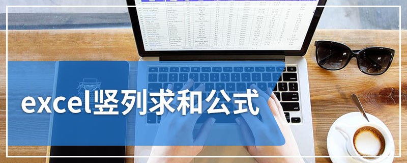 excel竖列求和公式