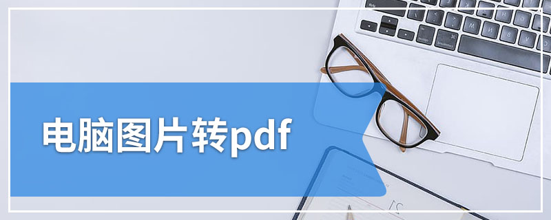 电脑图片转pdf