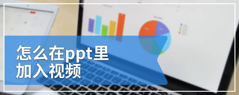 怎么在ppt里加入视频