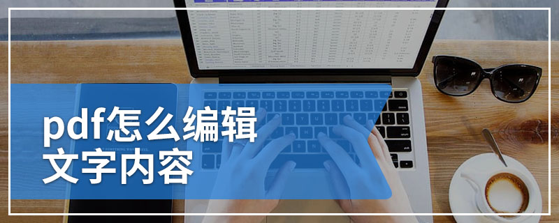 pdf怎么编辑文字内容