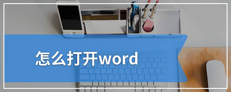 怎么打开word