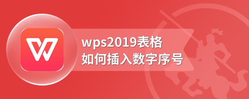 wps2019表格如何插入数字序号