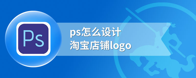 ps怎么设计淘宝店铺logo