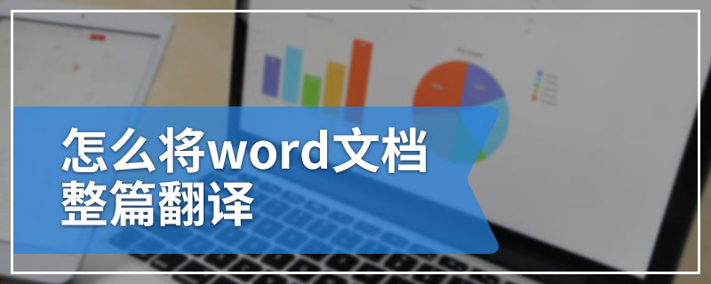 怎么将word文档整篇翻译