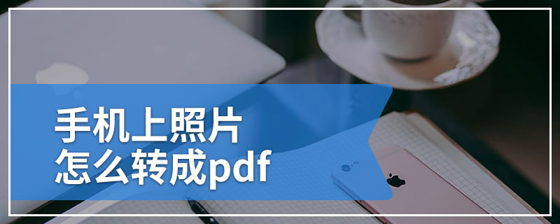 手机上照片怎么转成pdf