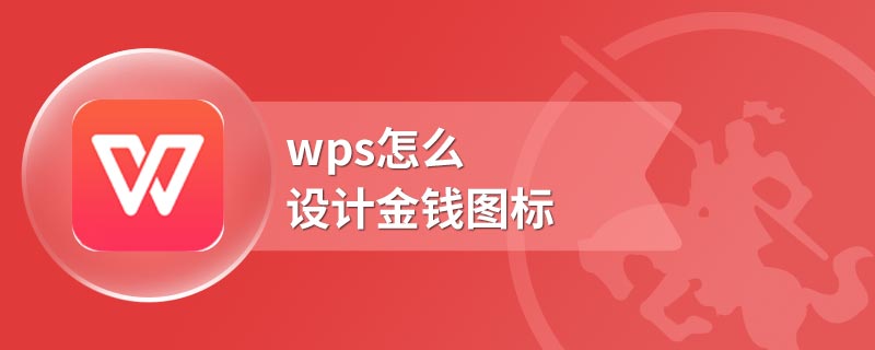 wps怎么设计金钱图标