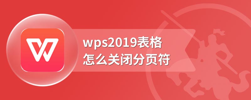 wps2019表格怎么关闭分页符