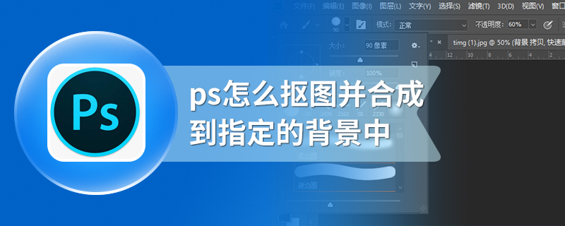 ps怎么抠图并合成到指定的背景中