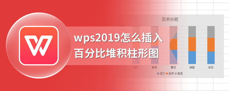 wps2019怎么插入百分比堆积柱形图